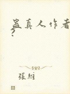 蛊真人作者是谁?