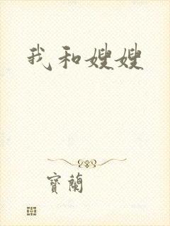 我和嫂嫂封面