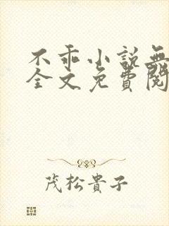 不乖小说无弹窗全文免费阅读