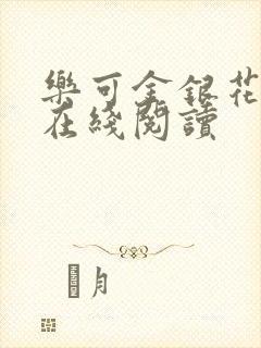 乐可金银花全文在线阅读