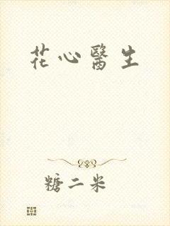 花心医生