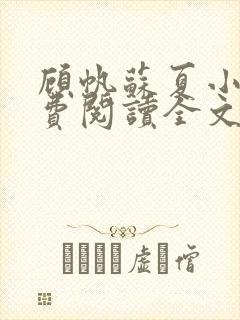 顾帆苏夏小说免费阅读全文