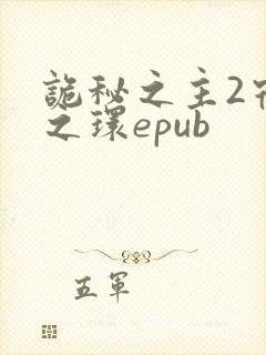 诡秘之主2宿命之环epub