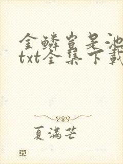 金鳞岂是池中物txt全集下载封面
