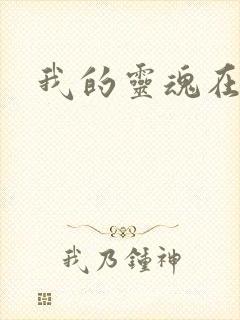 我的灵魂在古代