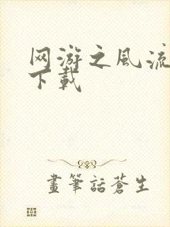 网游之风流骑士下载