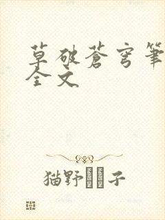 草破苍穹笔趣阁全文封面