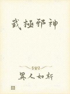 武极邪神封面