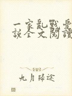 一家乱战爱莲小说全文阅读