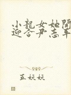 小龙女她开始慢迎合尹志平