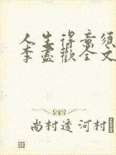 人生得意须纵欢李尽欢全文阅读免费