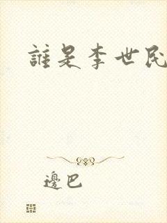 谁是李世民