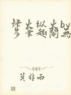 烽火纵火by夏多笔趣阁无弹窗
