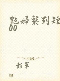 艳妇系列短篇500封面