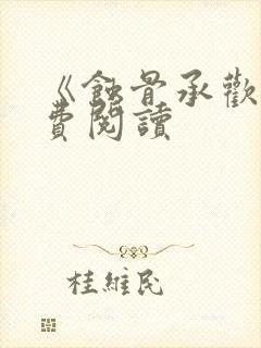 《蚀骨承欢》免费阅读封面