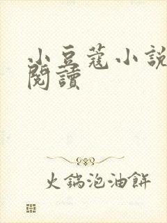 小豆蔻小说全文阅读封面