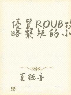 优质ROUB攻略系统的小说最新章节