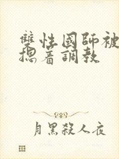 双性国师被皇帝摁着调教