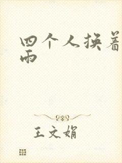 四个人换着玩春雨封面
