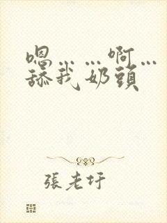 嗯……啊……别舔我奶头封面