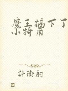 魔王摘下了他的小犄角