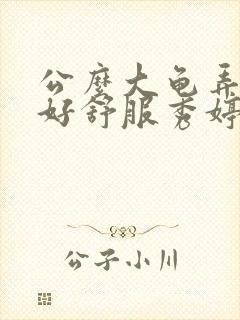 公么大龟弄得我好舒服秀婷封面