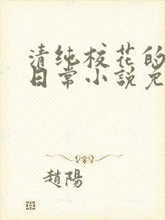 清纯校花的被擒日常小说免费阅读