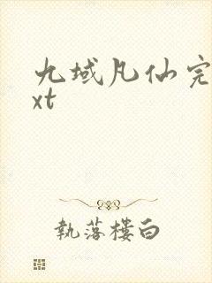 九域凡仙完本txt