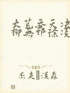 太荒吞天决小说柳无邪徐凌雪