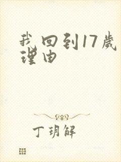 我回到17岁的理由