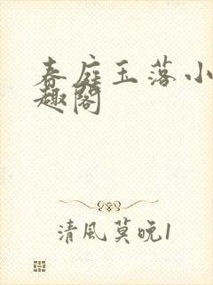 春庭玉落小说笔趣阁封面