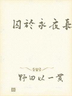 囚于永夜长佩