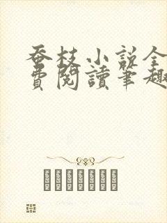 蚕枝小说全文免费阅读笔趣阁封面