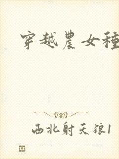 穿越农女种田记