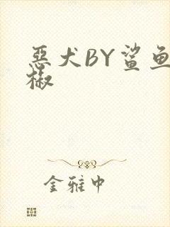 恶犬BY鲨鱼辣椒