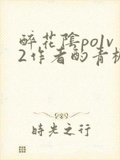 醉花阴po1v2作者酌青栀简介