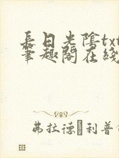 长日光阴txt笔趣阁在线阅读封面