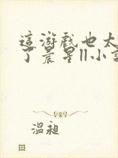 这游戏也太真实了晨星ll小说免费阅读