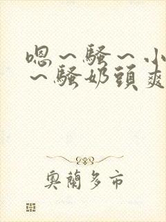 嗯～骚～小淫妇～骚奶头爽