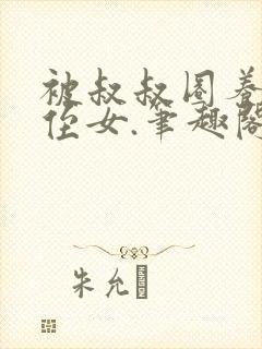 被叔叔圈养的小侄女.笔趣阁小说