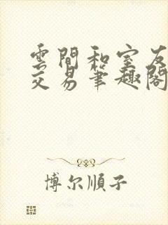 云间和室友他哥交易笔趣阁小说封面