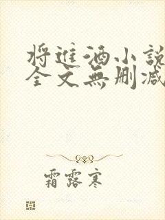 将进酒小说免费全文无删减阅读封面