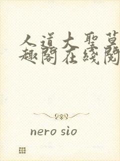 人道大圣莫默笔趣阁在线阅读