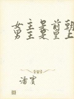 女主是前朝公主男主是皇上的小说封面