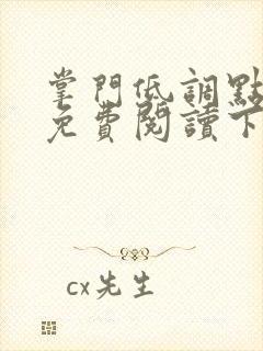 掌门低调点漫画免费阅读下拉式六漫画