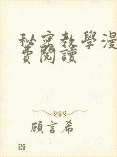 秘密教学漫画免费阅读