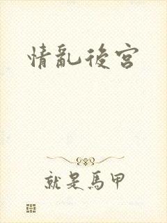 情乱后宫