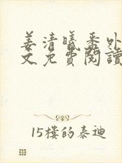 姜清曦番外篇全文免费阅读笔趣阁