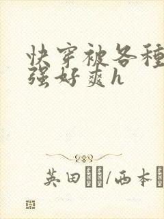 快穿被各种男主强好爽h