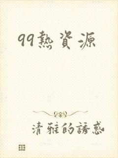 99热资源封面